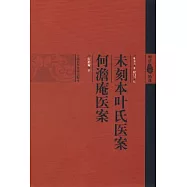 末刻本葉氏醫案 何澹庵醫案