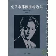 克里希那穆提精選集