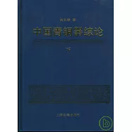 中國青銅器綜論(全三冊)