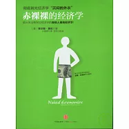 赤裸裸的經濟學
