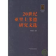 20世紀亞里士多德研究文選