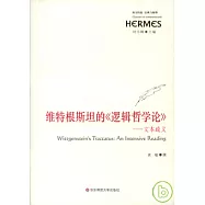 維特根斯坦的《邏輯哲學論》：文本疏義