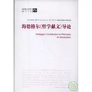 海德格爾《哲學獻文》導論
