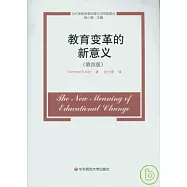 教育變革的新意義