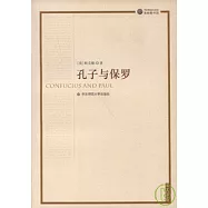 孔子與保羅