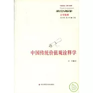中國傳統價值觀詮釋學