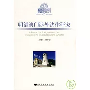 明清澳門涉外法律研究