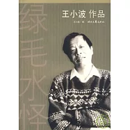 綠毛水怪