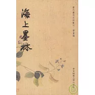 海上墨林(繁體版)