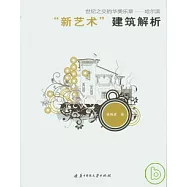世紀之交的華美樂章︰哈爾濱“新藝術”建築解析