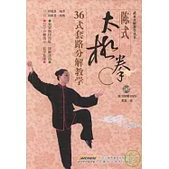 陳式太極拳36式套路分解教學(附贈光盤)