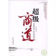 超級商道：《道德經》的經商智慧