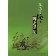 馬瑞芳趣話聊齋愛情