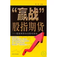 &ldquo;贏戰&rdquo;股指期貨︰股指期貨知識簡明指南