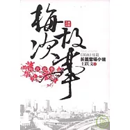 梅次故事(最新修訂版)