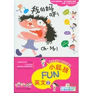 小屁孩FUN英文(全三冊‧附贈CD)