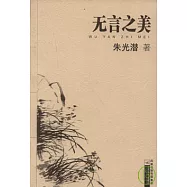 無言之美