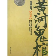 黃河鬼棺(全集)