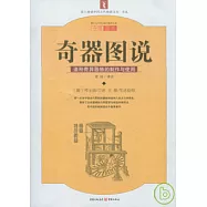 奇器圖說(白話今譯圖解本)