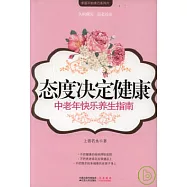 態度決定健康︰中老年快樂養生指南