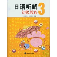日語听解初級教程‧三(附贈MP3)