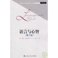 語言與心智(影印本)