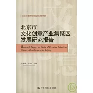 北京市文化創意產業集聚區發展研究報告