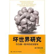 壞世界研究︰作為第一哲學的政治哲學