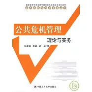 公共危機管理︰理論與實務