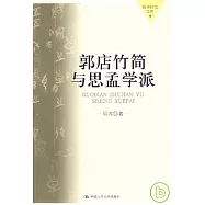 郭店竹簡與思孟學派