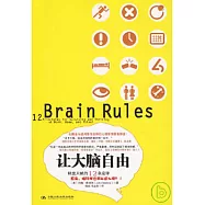 讓大腦自由︰釋放天賦的12條定律