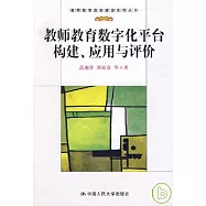教師教育數字化平台構建、應用與評價
