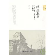 浮生取義：對華北某縣自殺現象的文化解讀