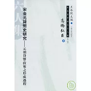 宋金元貨幣史研究：元朝貨幣政策之形成過程(繁體版)