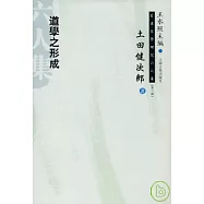 道學之形成(繁體版)