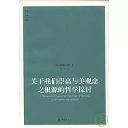 關于我們崇高與美觀念之根源的哲學探討