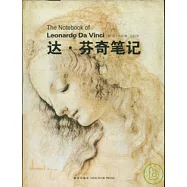 達‧芬奇筆記