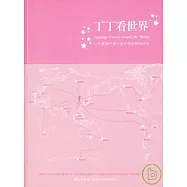 丁丁看世界︰一個普通中國人是如何玩轉地球的