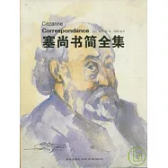 塞尚書簡全集