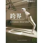 跨界︰當代藝術的跨領域實踐者及其思考