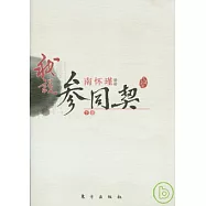 我說《參同契》(下冊)
