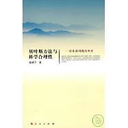 貝葉斯方法與科學合理性︰對休謨問題的思考