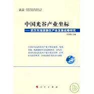 中國光谷產業坐標：武漢東湖高新區產業發展戰略研究