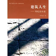 建築人生︰馮紀忠自述