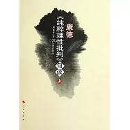 康德《純粹理性批判》句讀(全二冊)