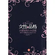 女性的品格(珍藏版)