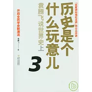 歷史是個什麼玩意兒3︰袁騰飛說世界史(上‧附贈光盤)