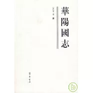 華陽國志(繁體版)