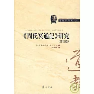 《周氏冥通記》研究‧譯注篇(繁體版)