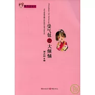 受氣包的大煩惱